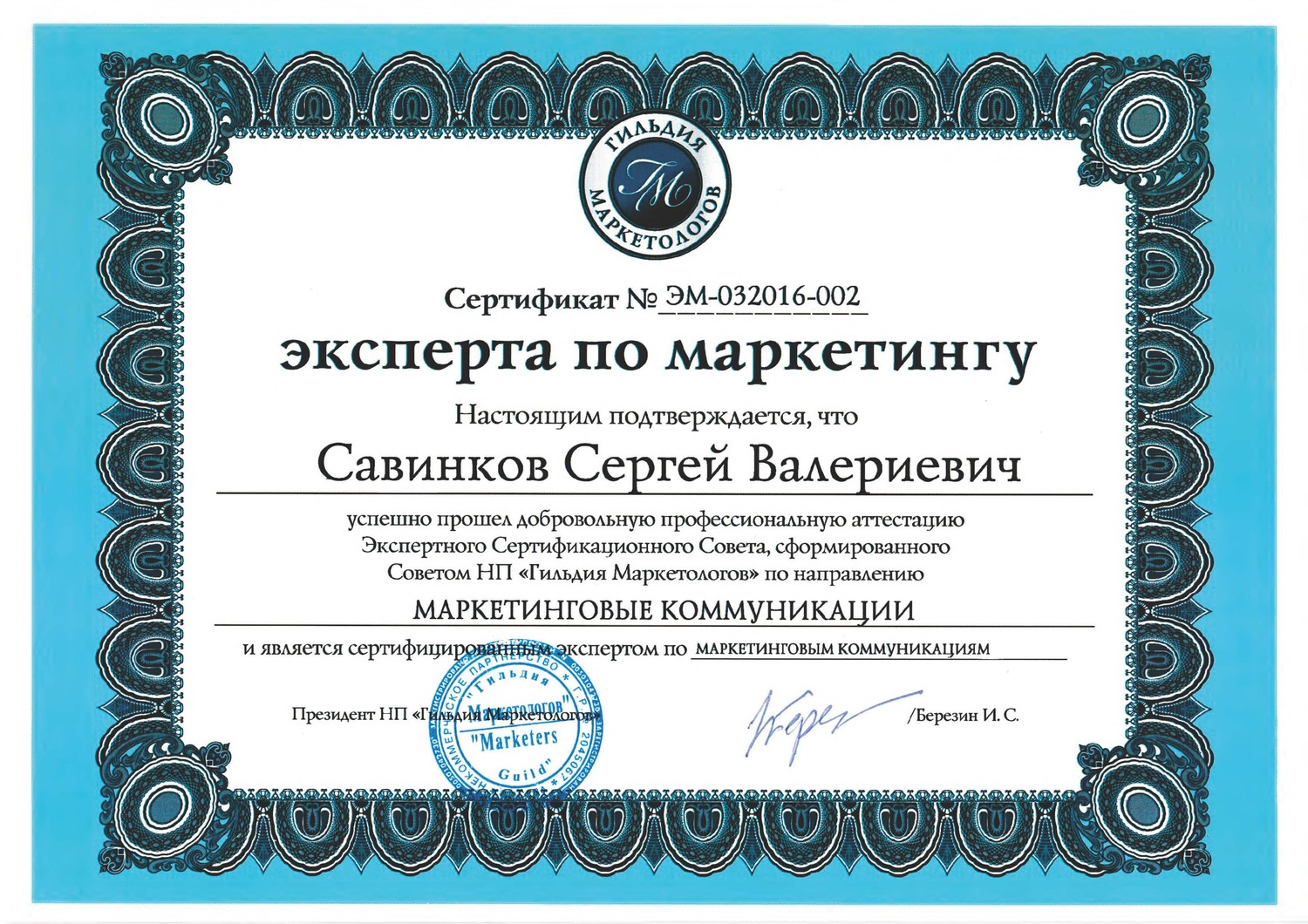 С.В. Савинков сертифицированный эксперт по маркетингу