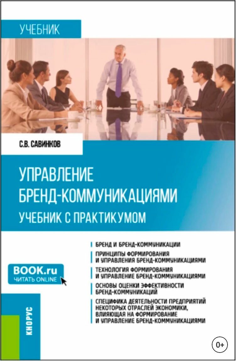 С.В. Савинков Управление бренд-коммуникациями. Учебник с практикумом. 